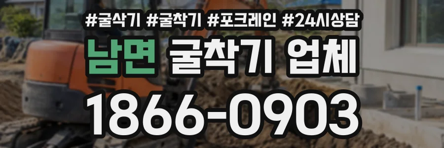 남면 굴착기업체 상담 전화 1866-0903
