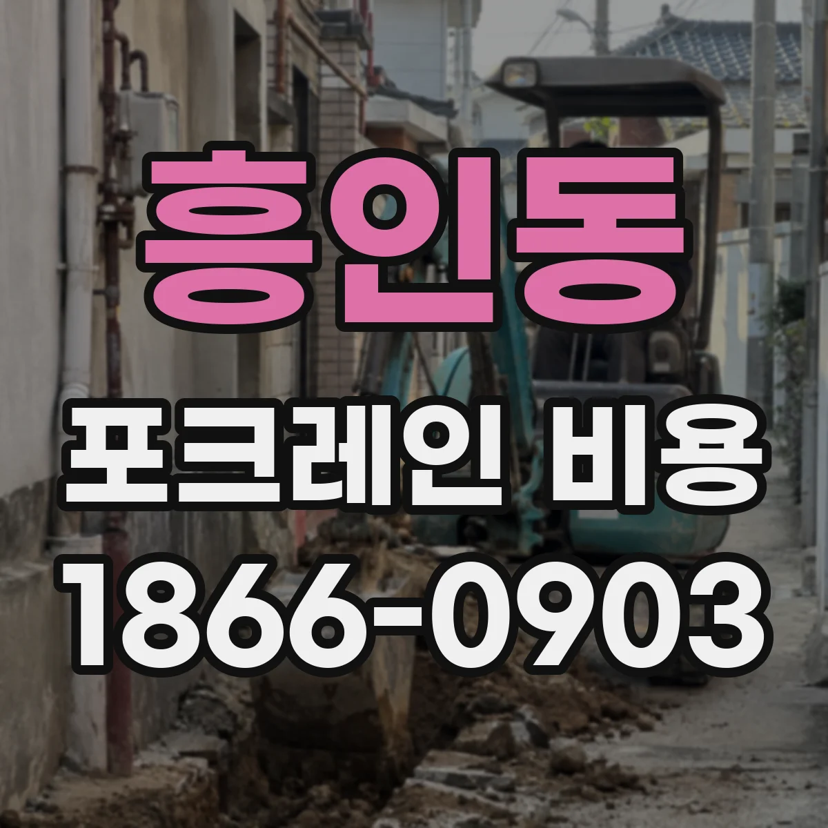 흥인동 포크레인 비용