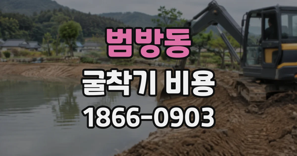 범방동 굴착기비용