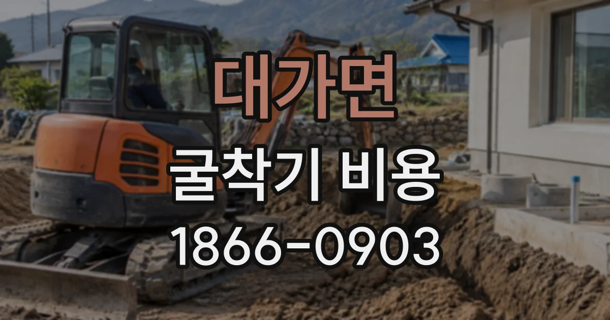 대가면 굴착기비용