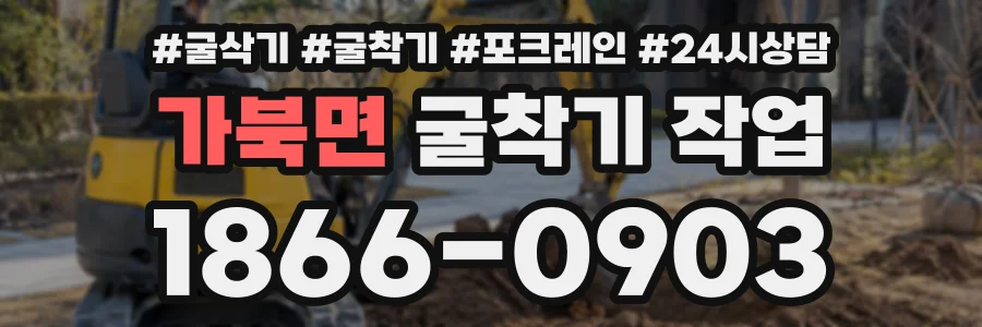 가북면 굴착기작업 상담 전화 1866-0903