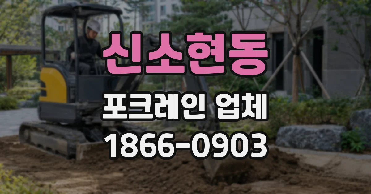 신소현동 포크레인 업체