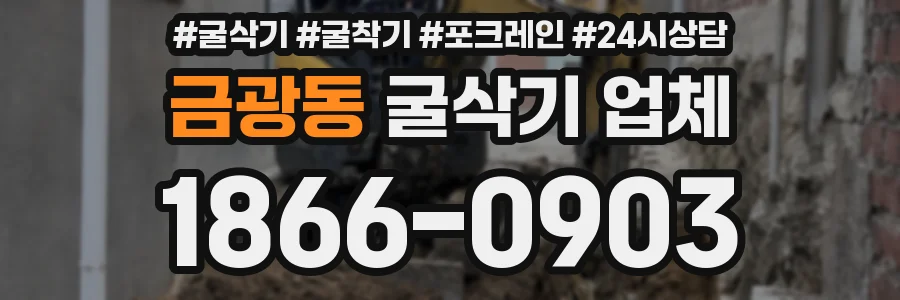 금광동 굴삭기 업체