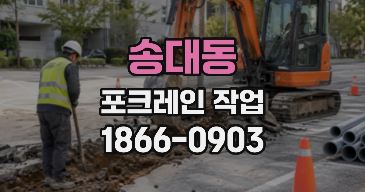 송대동 포크레인작업