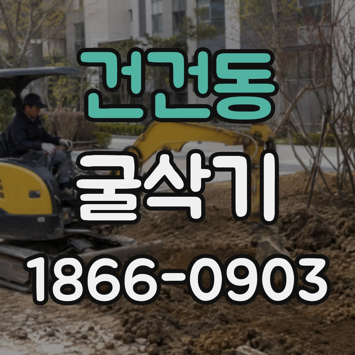 건건동 굴삭기