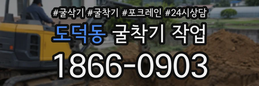 도덕동 굴착기작업 상담 전화 1866-0903