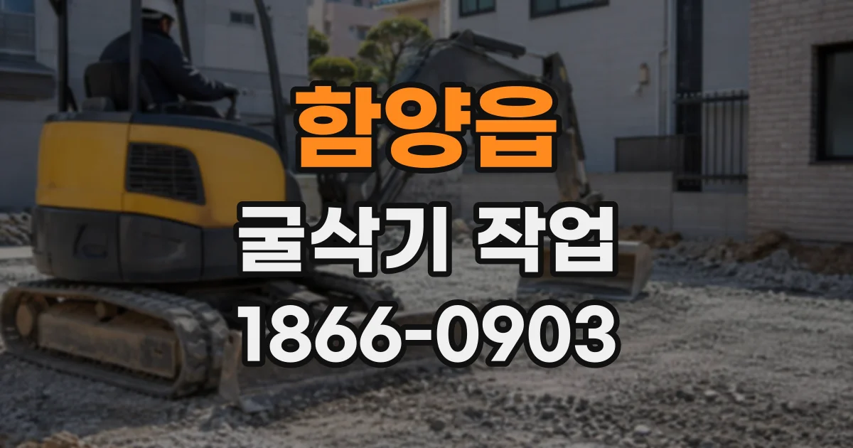 함양읍 굴삭기작업