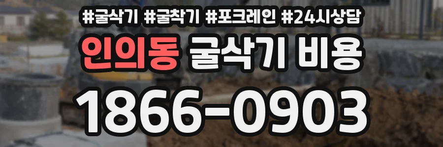인의동 굴삭기 비용