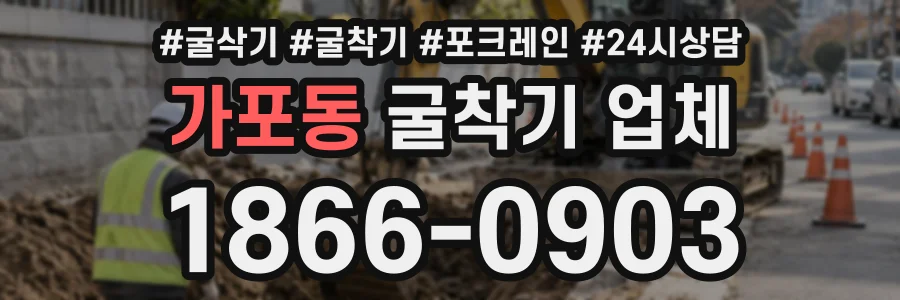 가포동 굴착기업체 상담 전화 1866-0903