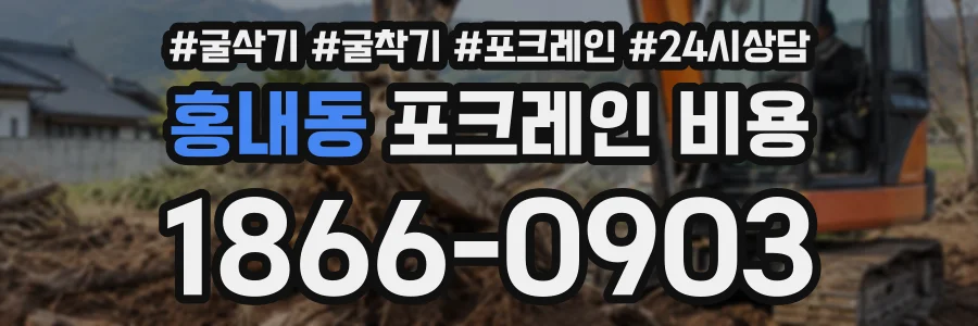 홍내동 포크레인비용 상담 전화 1866-0903