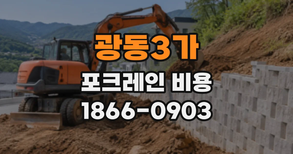 광동3가 포크레인비용