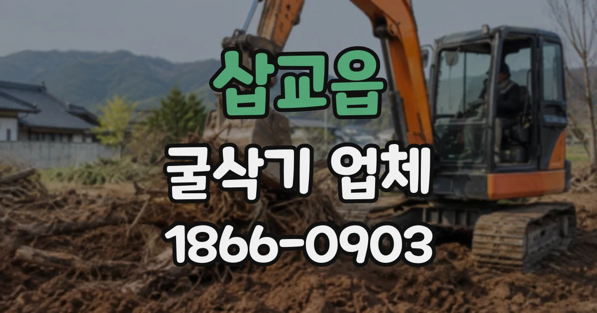 삽교읍 굴삭기업체