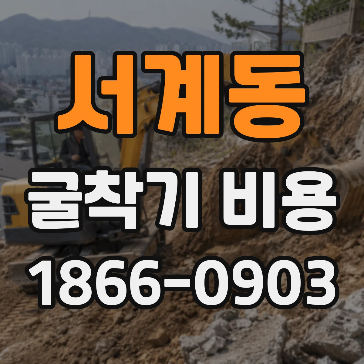서계동 굴착기 비용