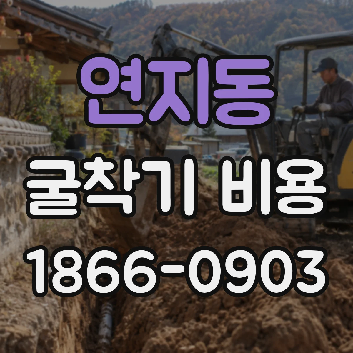 연지동 굴착기 비용