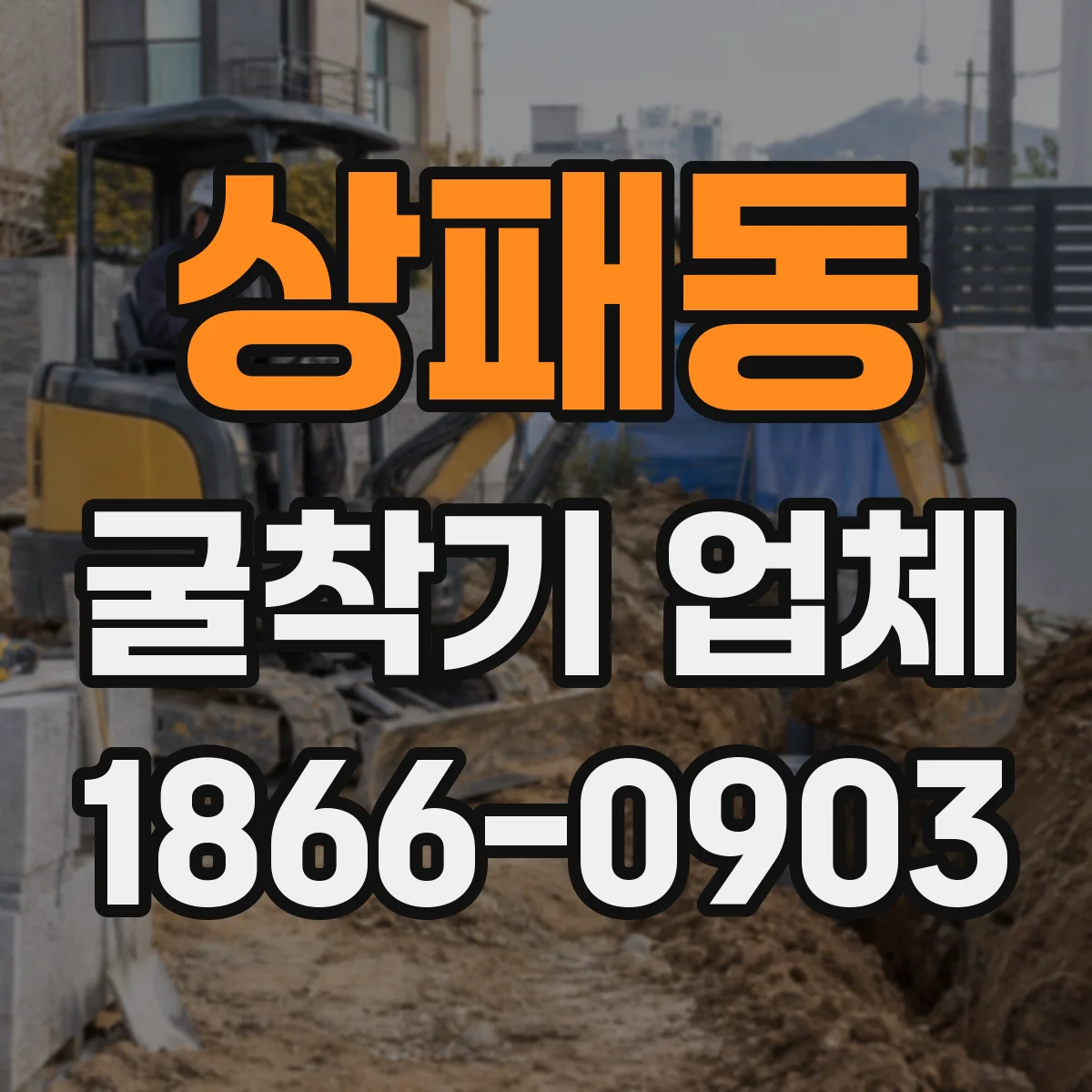 상패동 굴착기 업체