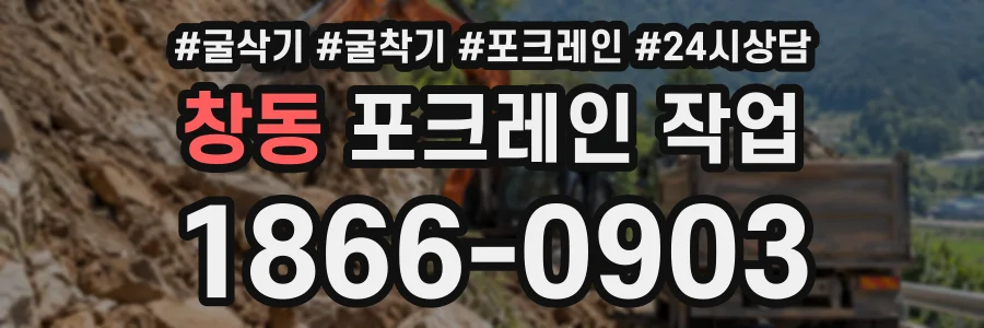 창동 포크레인작업 상담 전화 1866-0903