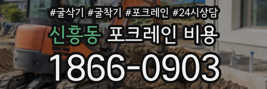 신흥동 포크레인비용 상담 전화 1866-0903