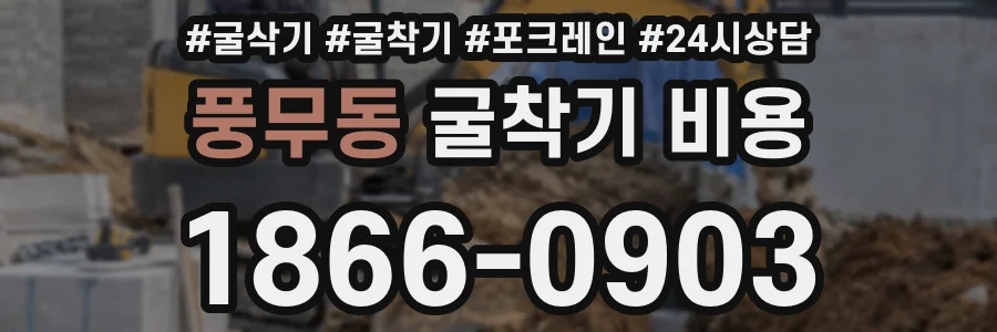 풍무동 굴착기 비용
