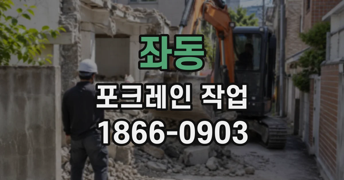 좌동 포크레인작업
