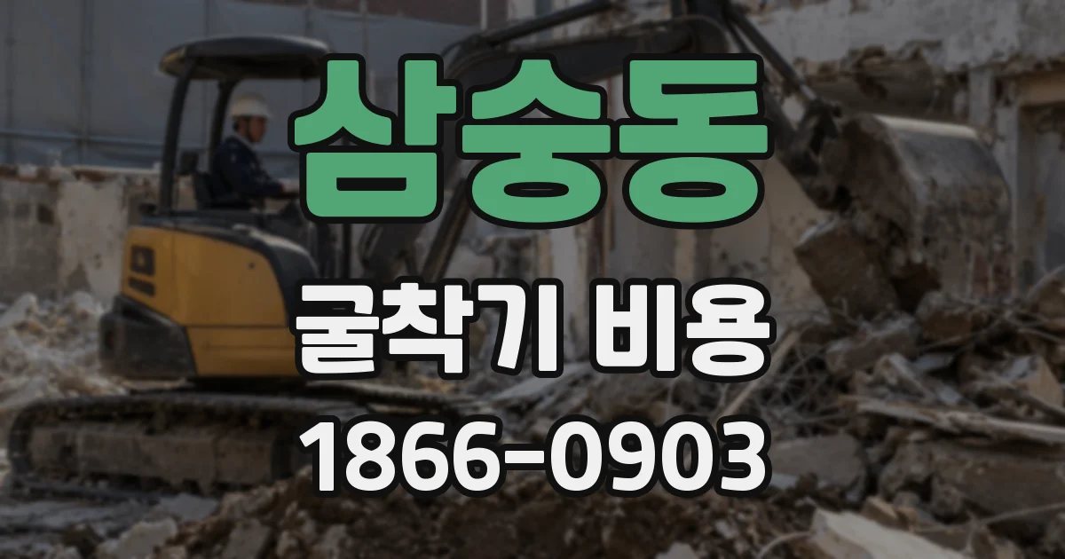 삼숭동 굴착기 비용