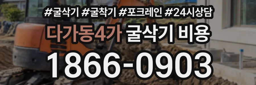 다가동4가 굴삭기비용 상담 전화 1866-0903
