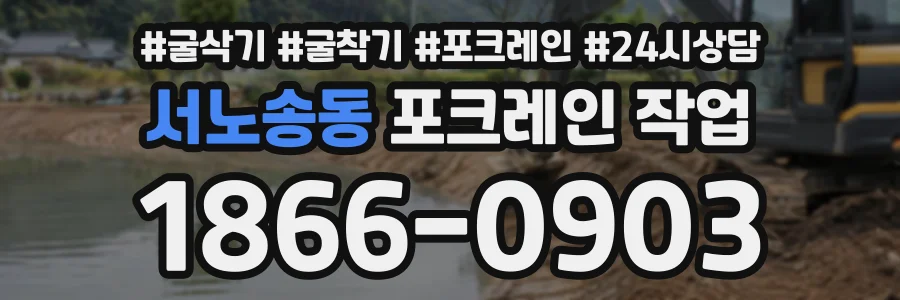 서노송동 포크레인작업 상담 전화 1866-0903