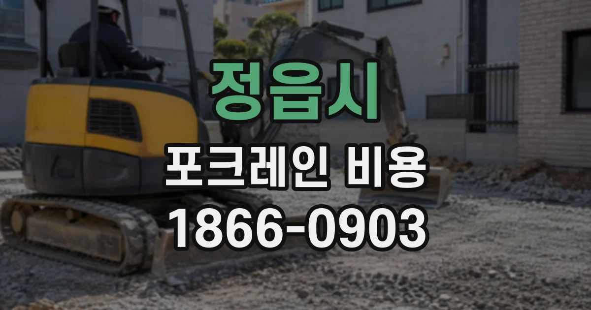 정읍시 포크레인비용