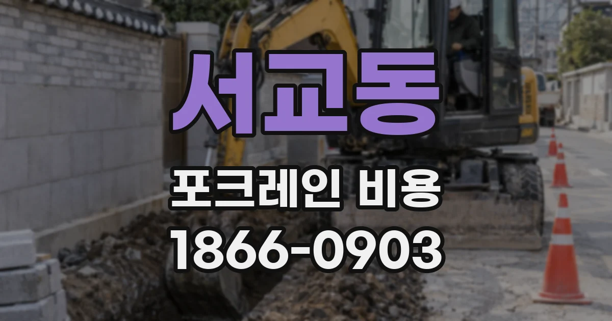 서교동 포크레인 비용