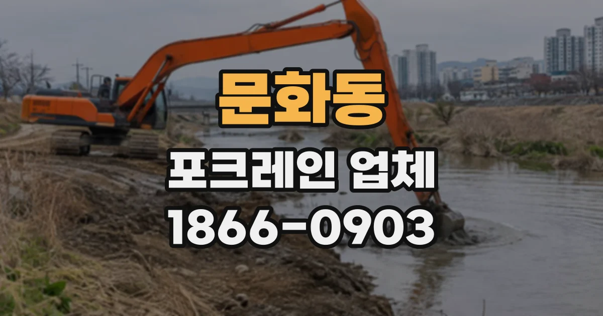 문화동 포크레인업체
