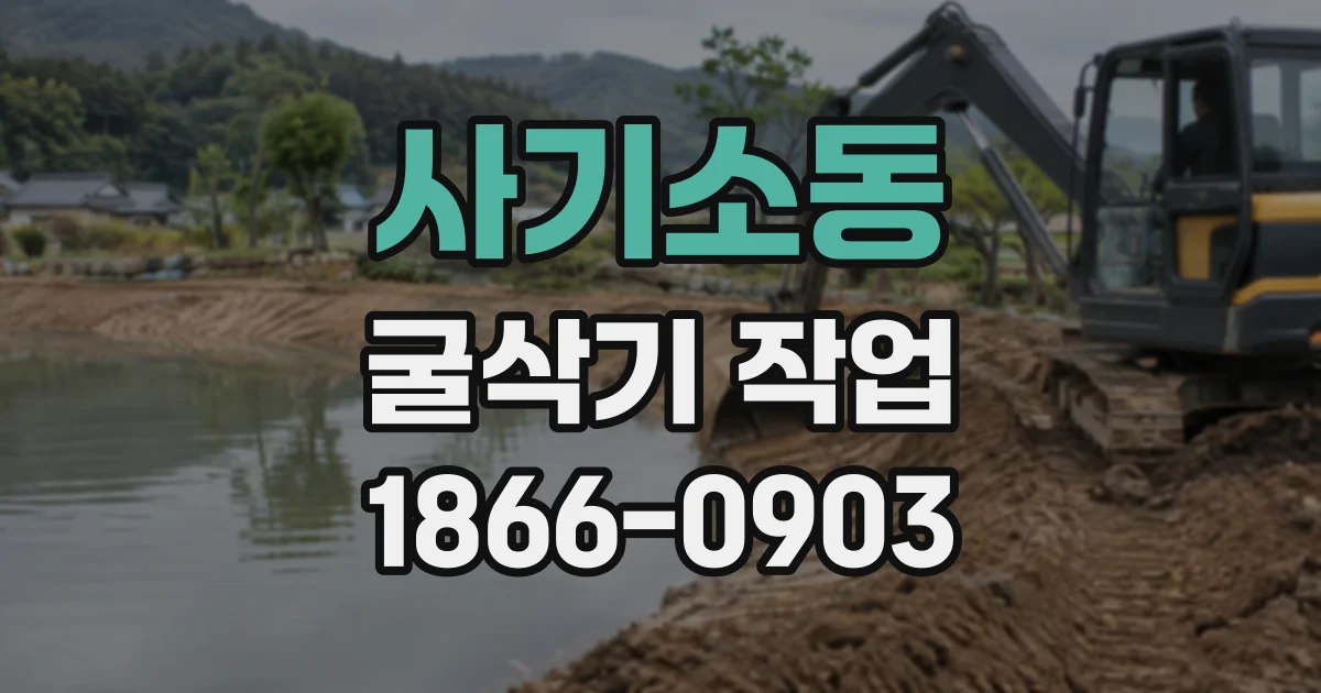 사기소동 굴삭기작업