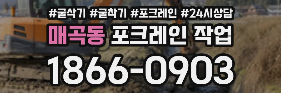 매곡동 포크레인작업 상담 전화 1866-0903