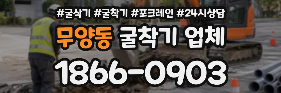 무양동 굴착기업체 상담 전화 1866-0903