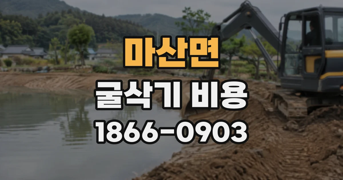 마산면 굴삭기비용