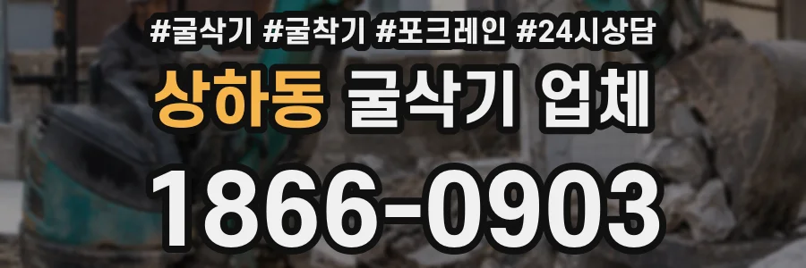 상하동 굴삭기 업체