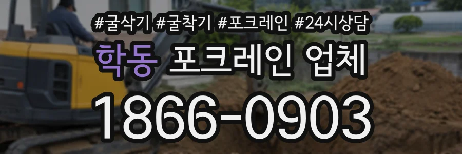학동 포크레인업체 상담 전화 1866-0903