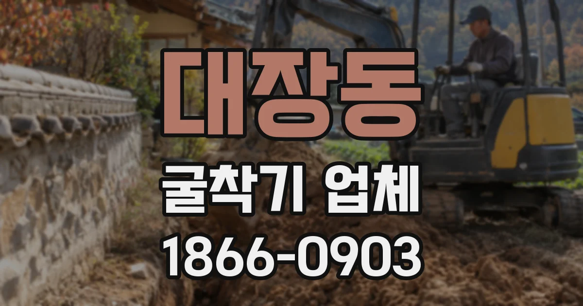 대장동 굴착기 업체
