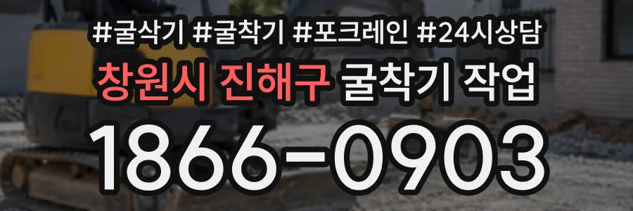 창원시 진해구 굴착기작업 상담 전화 1866-0903