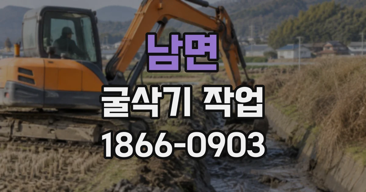 남면 굴삭기작업