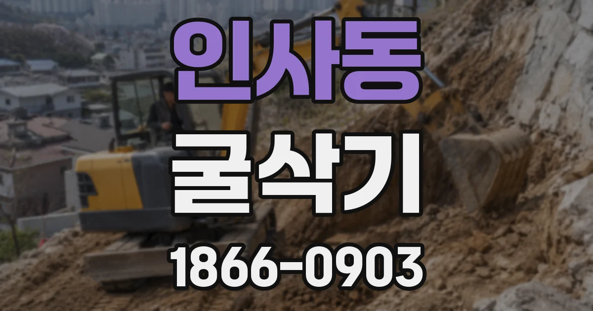 인사동 굴삭기