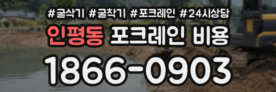 인평동 포크레인비용 상담 전화 1866-0903