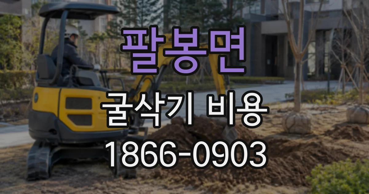 팔봉면 굴삭기비용
