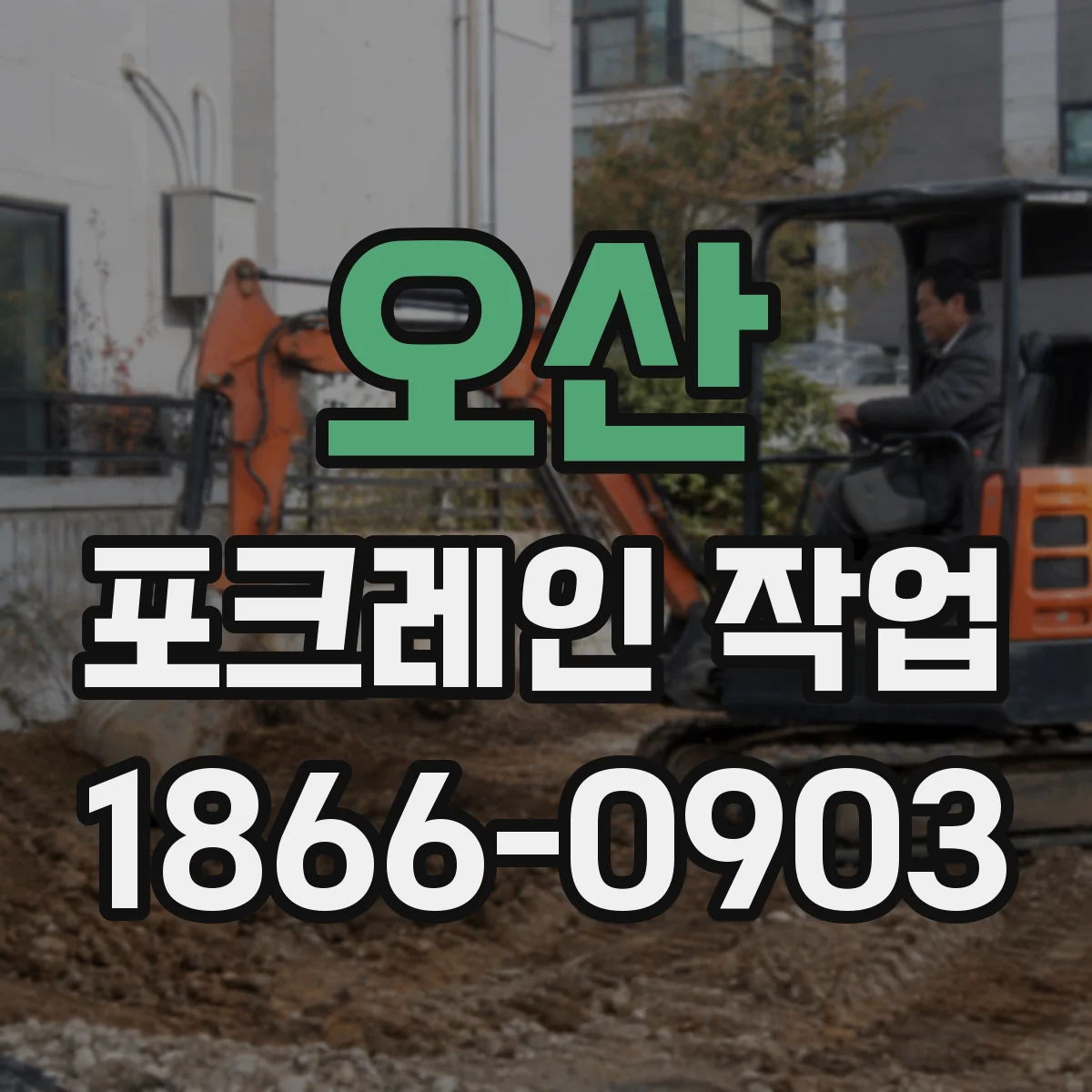 오산 포크레인 작업