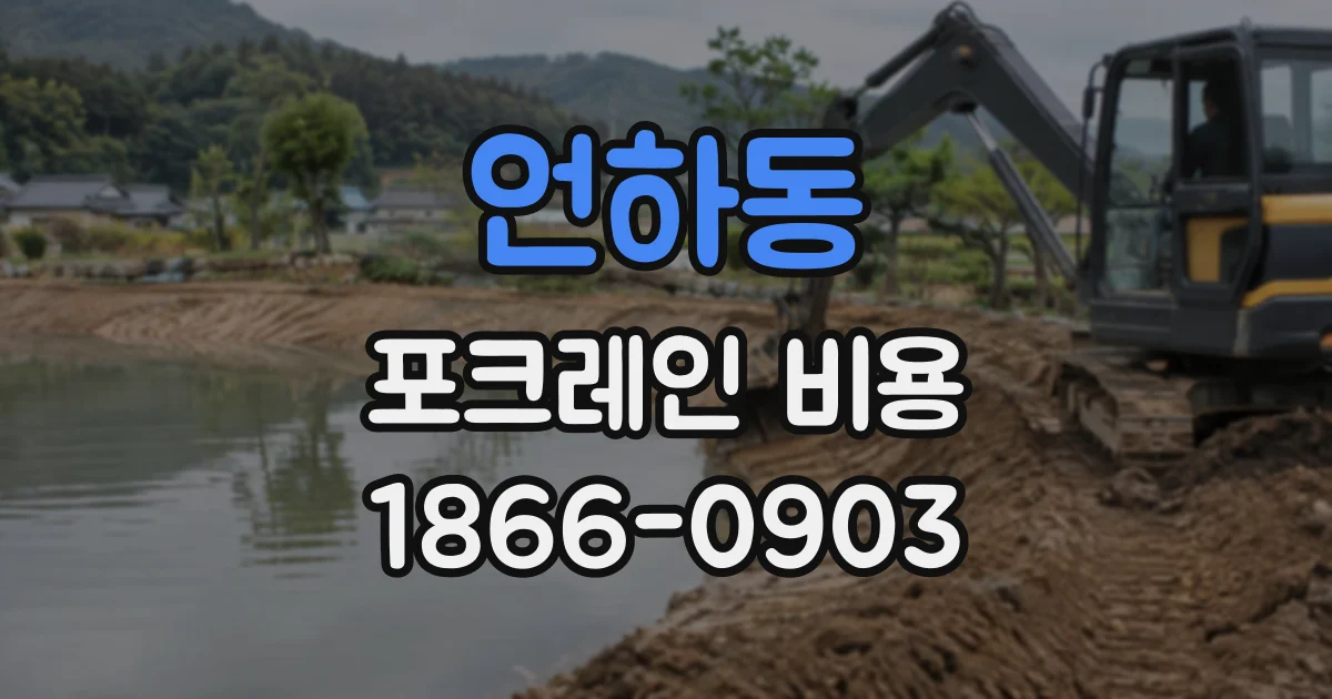언하동 포크레인비용
