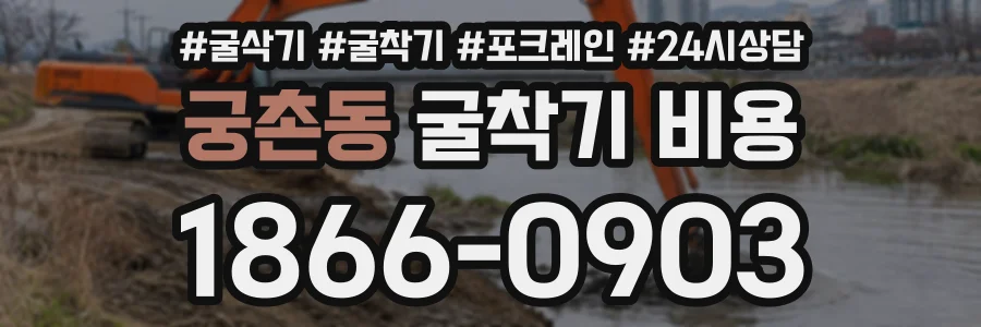 궁촌동 굴착기비용 상담 전화 1866-0903
