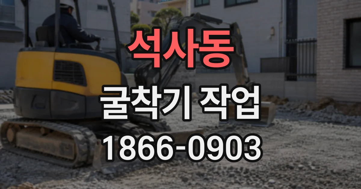 석사동 굴착기작업
