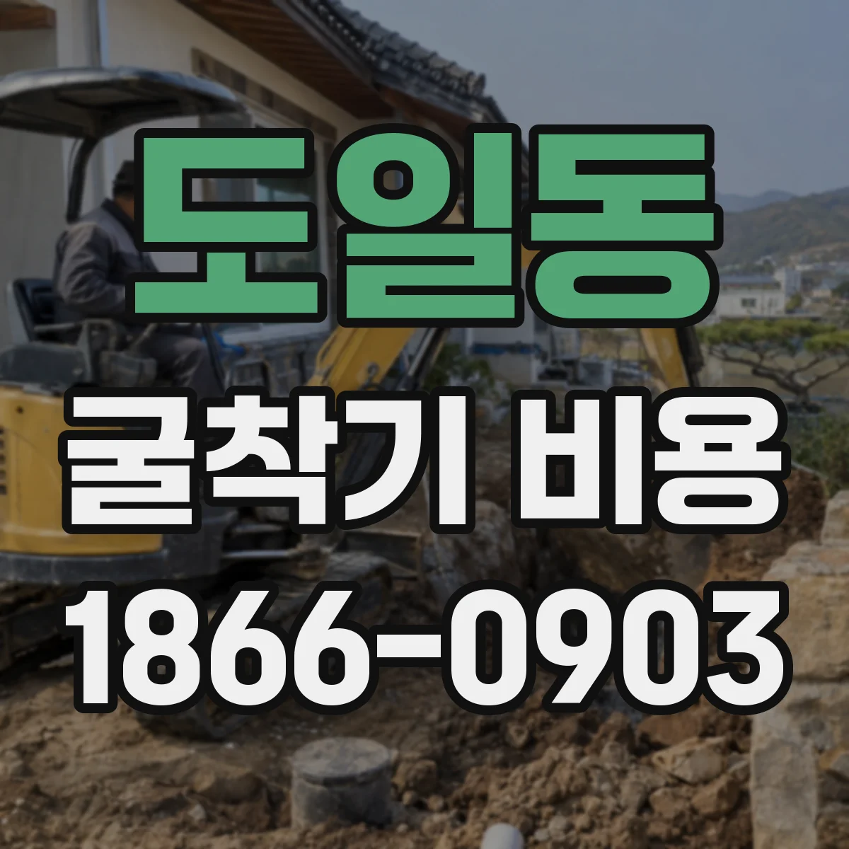도일동 굴착기 비용