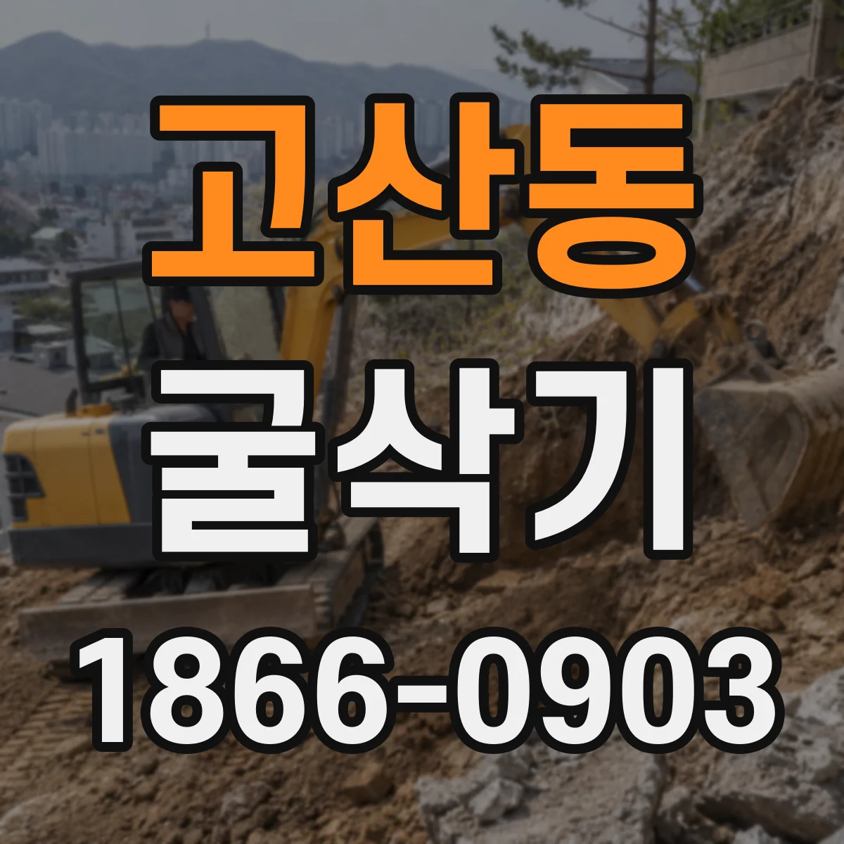 고산동 굴삭기