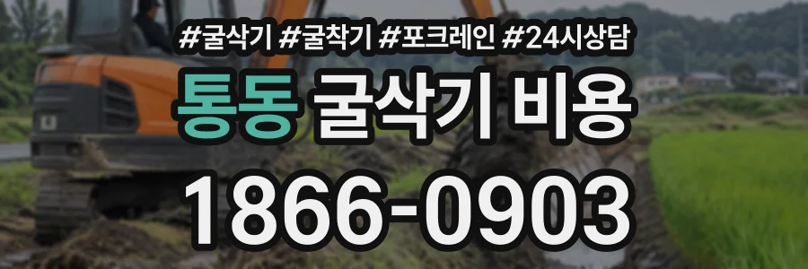 통동 굴삭기비용 상담 전화 1866-0903
