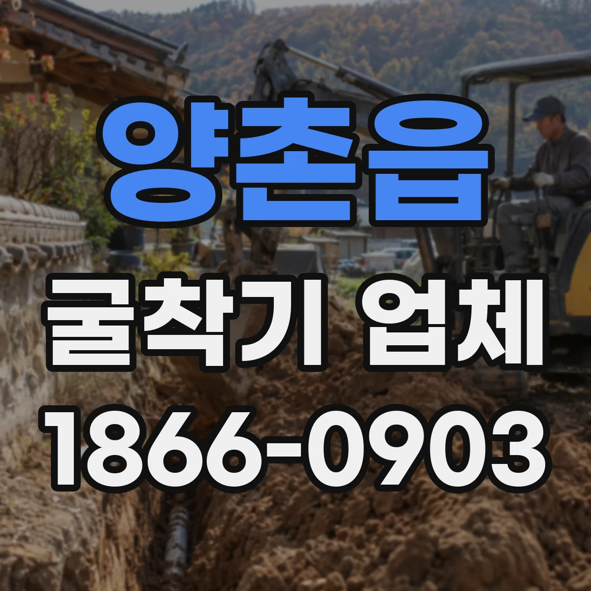 양촌읍 굴착기 업체