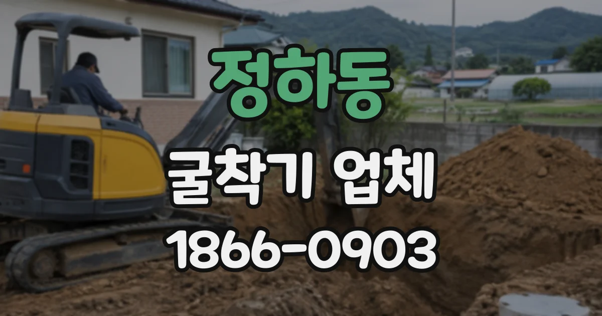 정하동 굴착기업체